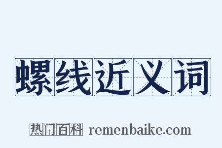 螺线近义词是什么意思的图片